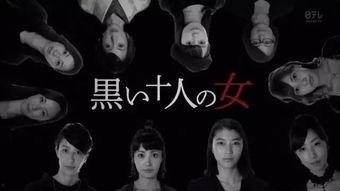 黑暗中的十个女人,十个女人在黑暗中的命运交响曲