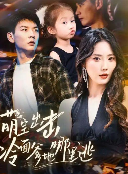 萌宝出击冷面爹地哪里逃,冷面爹地，你逃不掉了！